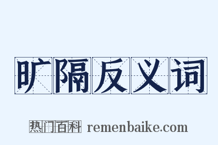 旷隔反义词是什么意思的图片